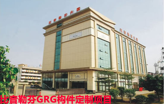 廣州比音勒芬GRG構件定制選廣東飾紀上品GRG廠家