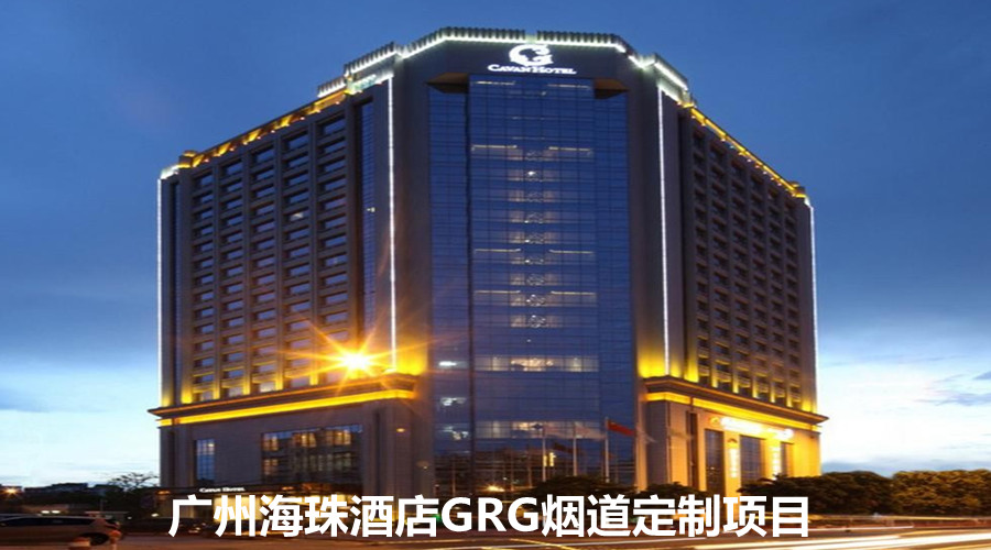 廣州海珠酒店采購GRG定制煙道指定飾紀上品廠家